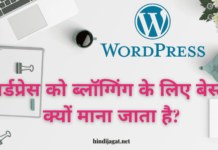 WordPress को Blogging के लिए Best क्यों माना जाता है? WordPress Blogging Ke Liye Kyu Best Hai