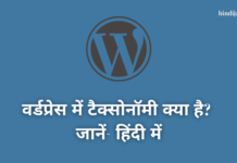 वर्डप्रेस में टैक्सोनॉमी क्या है? जानें WordPress Taxonomy in Hindi