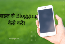 मोबाइल से Blogging कैसे करें? | Mobile se Blogging Kaise Kare Mobile se Blogging Kaise Kare