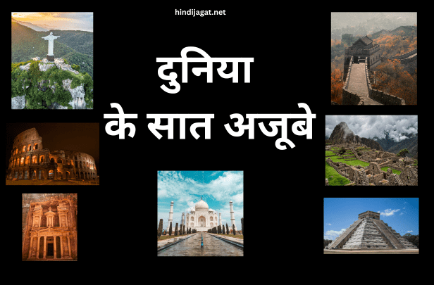 7 wonders of the world in hindi