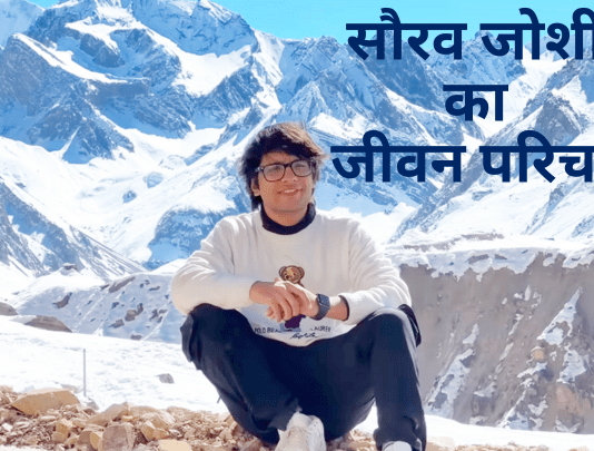 सौरव जोशी का जीवन परिचय | Sourav Joshi Biography in Hindi sourav joshi biography in hindi